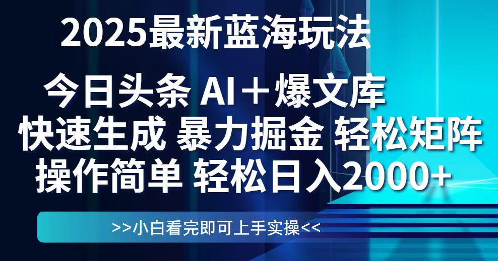 今日头条2025最新蓝海玩法，思路简单，复制粘贴，轻松实现矩阵日入2000+-翻身站
