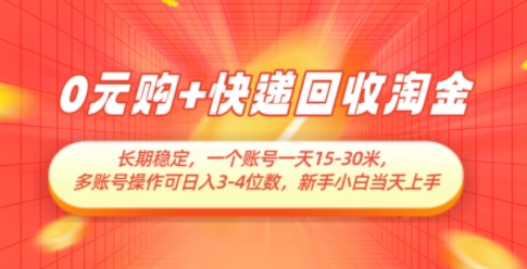 0元购+快递回收淘金，长期稳定，一个账号一天15-30米，多账号操作可日入3位数，新手小白当天上手-翻身站
