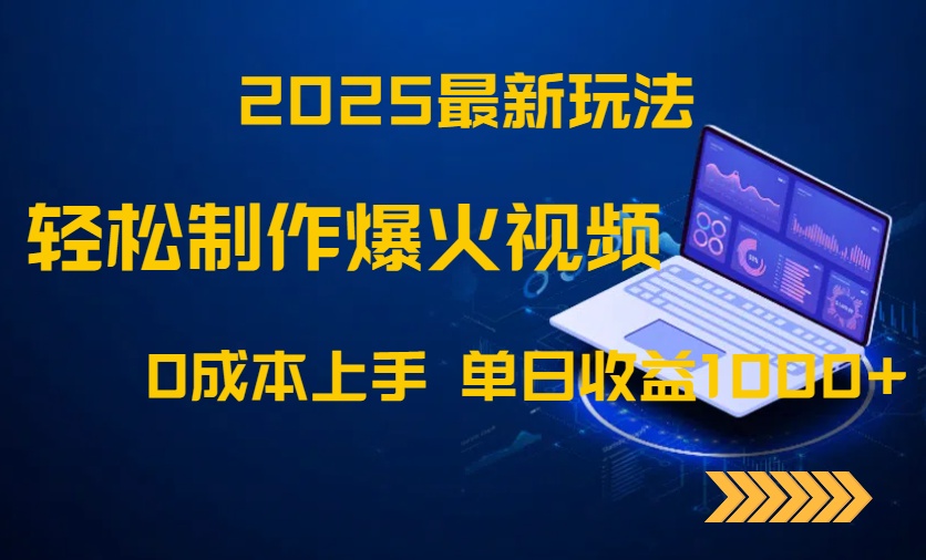 2025最新玩法！轻松制作爆火视频，0成本上手，单日收益1000+-翻身站