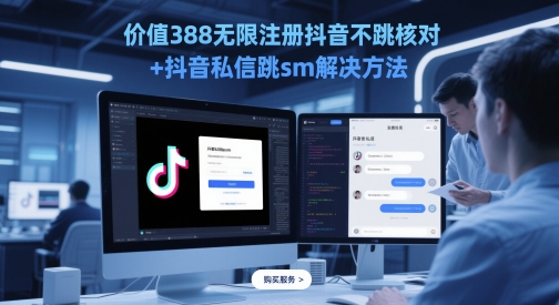 价值388无限注册抖音不跳核对+抖音私信跳sm解决方法，5月最新抖音跳核对技术-翻身站