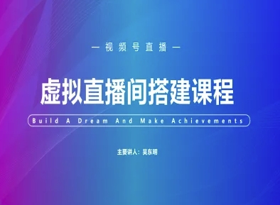 视频号虚拟直播间搭建-视频号教程-翻身站