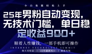 顺着人性挣钱，男粉全自动变现，保底日入9张+【揭秘】-翻身站