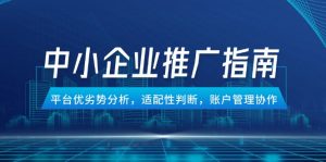 中小企业竞价推广指南，平台优劣势分析，适配性判断，账户管理协作-翻身站