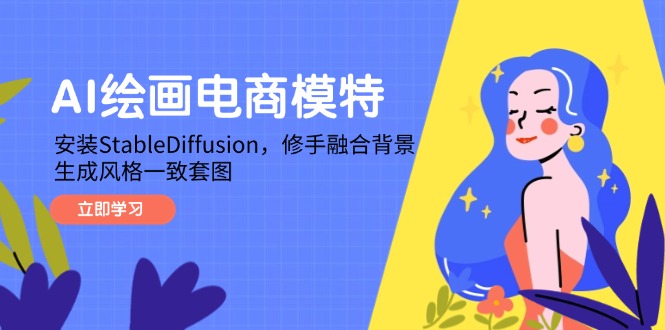 AI绘画电商模特，安装StableDiffusion，修手融合背景，生成风格一致套图-翻身站
