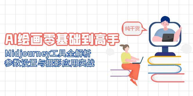 AI绘画零基础到高手，Midjourney工具全解析，参数设置与摄影应用实战-翻身站
