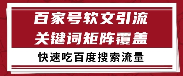 百家号软文引流关键词覆盖打法，吃搜索流量日引99+【揭秘】-翻身站