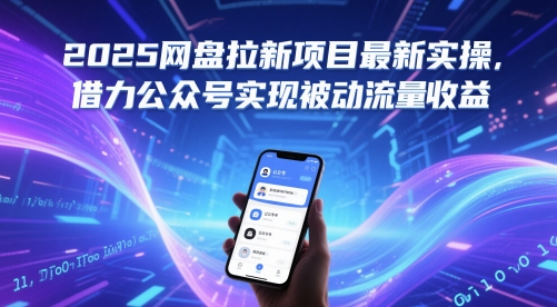 2025网盘拉新项目最新实操，借力公众号实现被动流量收益-翻身站
