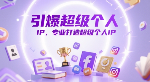 引爆超级个人IP，专业打造超级个人IP-翻身站