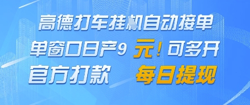 高德地图挂G接单，单窗口日产9元，官方打款，每日提现【揭秘】-翻身站