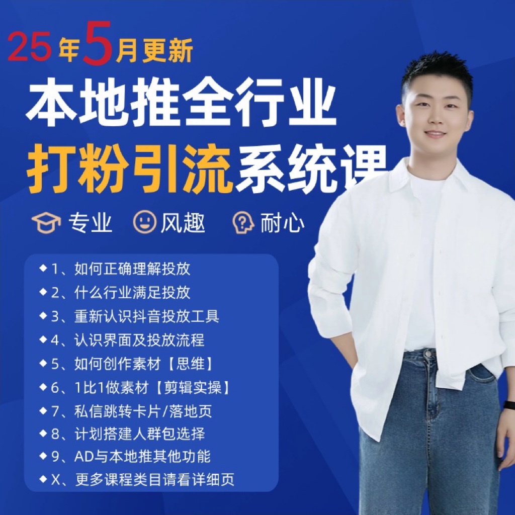 2025年5月最新巨量本地推打粉引流及同城推广精准获客实用课程-翻身站