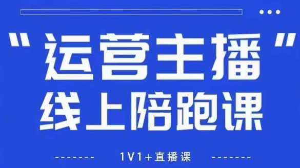 猴帝1600线上课【5月28更新】拉爆自然流，做懂流量的主播，新规政策下，自然流破圈攻略-翻身站