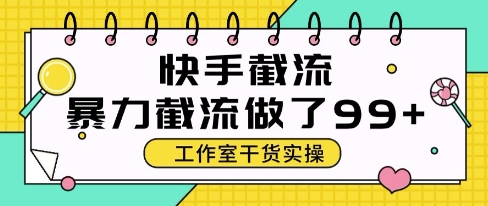 快手暴力截流玩法，全自动无需人工，每日单号50+精准客资【揭秘】-翻身站