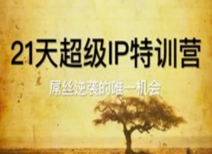21天超级IP特训营，屌丝逆袭的唯一机会-翻身站