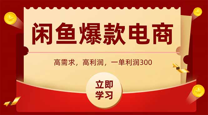 闲鱼卖爆款数码产品，当天上架即可出单，一天利润1000-翻身站
