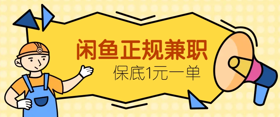 闲鱼正规兼职，接单赚钱，平均一单收益10元+，保底1元一单。-翻身站