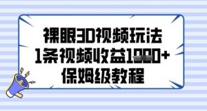 裸眼3D视频玩法，1条视频收益几张，保姆级教程-翻身站