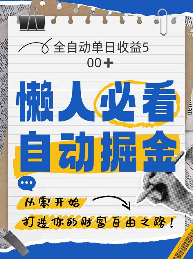 全网各大平台暴力掘金，通过独家自研软件单日疯狂捞金500+，纯小白10…-翻身站