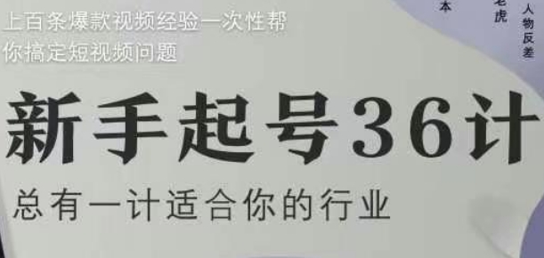 新手起号36计2.0，四年行业沉淀，上百条爆款视频经验一次性帮你搞定短视频问题-翻身站