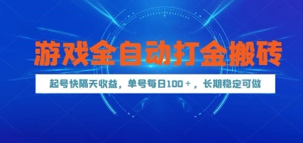 游戏全自动打金搬砖，起号快隔天收益，单号每天100+，长期稳定可做【揭秘】-翻身站