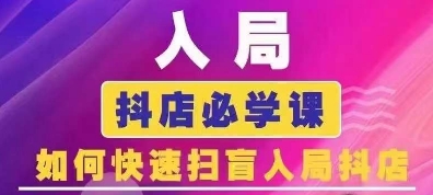 抖音商城运营课程(更新25年5月)，入局抖店必学课， 如何快速扫盲入局抖店-翻身站