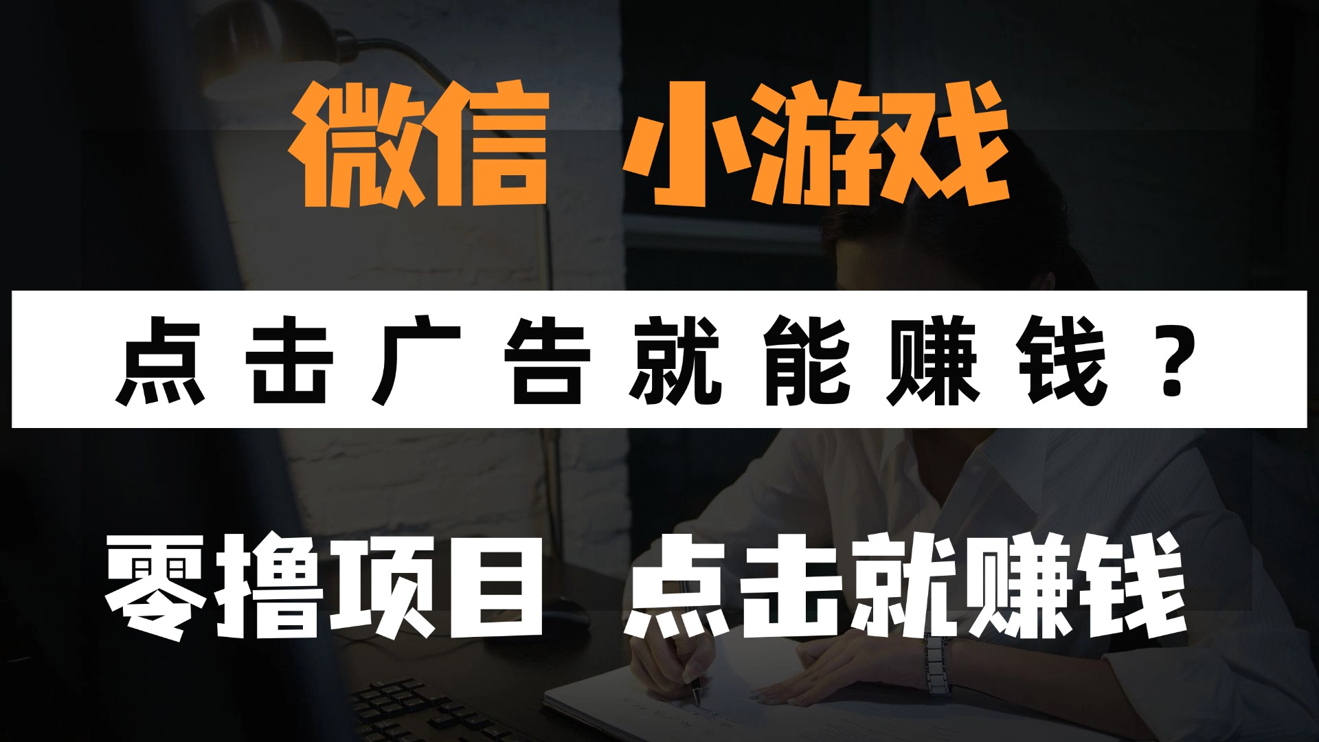 只需要看广告就能赚钱？微信小程序小游戏，0撸手机赚钱，甚至连游戏都…-翻身站