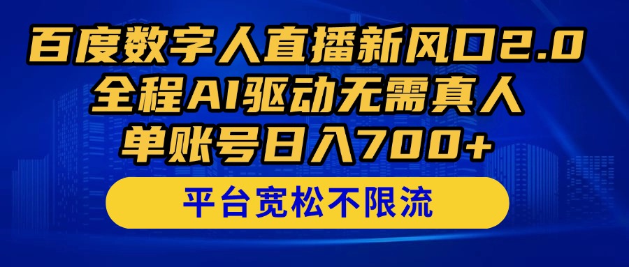 百度数字人直播新风口2.0来了！全程AI驱动无需真人，单账号日入700+，…-翻身站