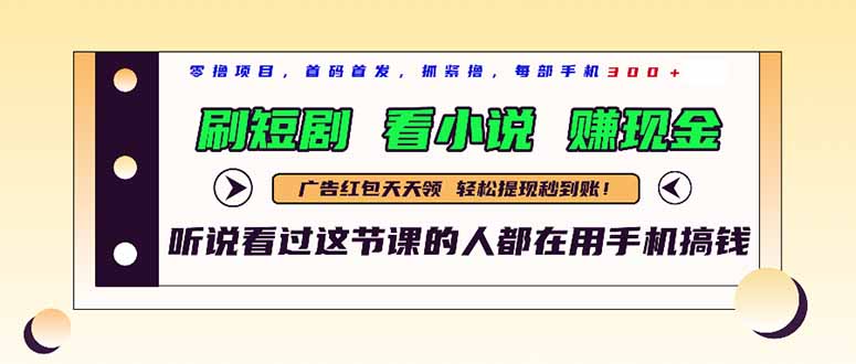 最新短剧平台，刷短剧，看小说，赚现金，一部手机日入300+-翻身站