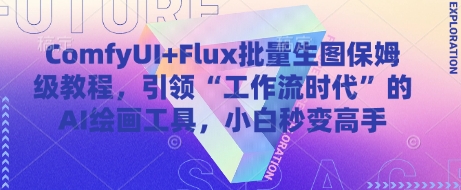 ComfyUI+Flux批量生图保姆级教程，引领“工作流时代”的AI绘画工具，小白秒变高手-翻身站