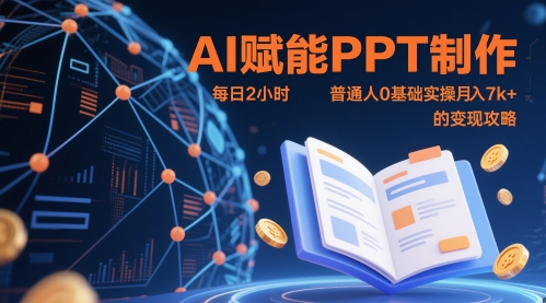 AI赋能PPT制作，每日2小时，普通人0基础实操月入7k+ 的变现攻略-翻身站