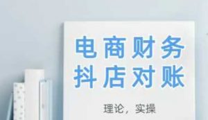 2025抖店对账，从理论到实操，学完即用-翻身站