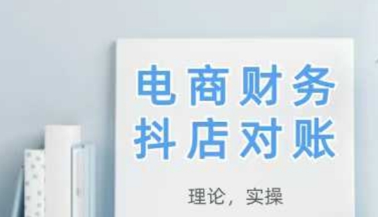 2025抖店对账，从理论到实操，学完即用-翻身站