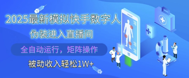 2025最新模拟快手数字人伪装进入直播间，全自动运行解放双手，可批量操作，被动收入轻松1W【揭秘】-翻身站