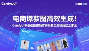 电商爆款图高效生成！ComfyUI 零基础搭建换背景换装全流程商业工作流-翻身站