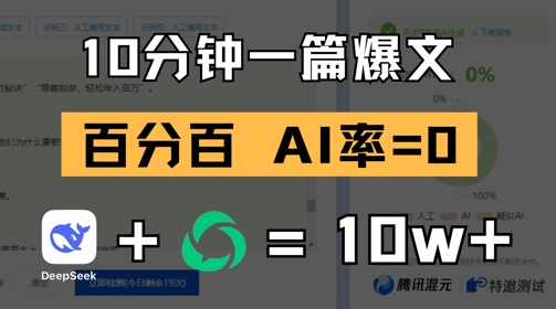 10分钟一篇爆文，100% 零AI率，用deepseek轻松玩转公众号爆文项目-翻身站