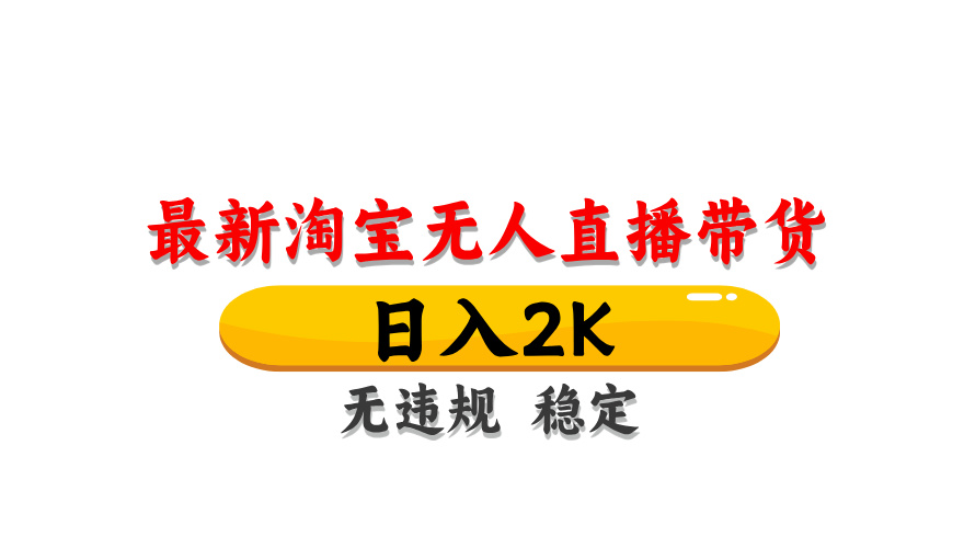 图片[1]-淘宝无人直播带货，日入2K，独家技术，无违规无封号，长期稳定，操作简单【揭秘】-翻身站