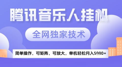 2025腾讯音乐挂G项目，全网独家技术，全新玩法，轻松月入5k+【揭秘】-翻身站