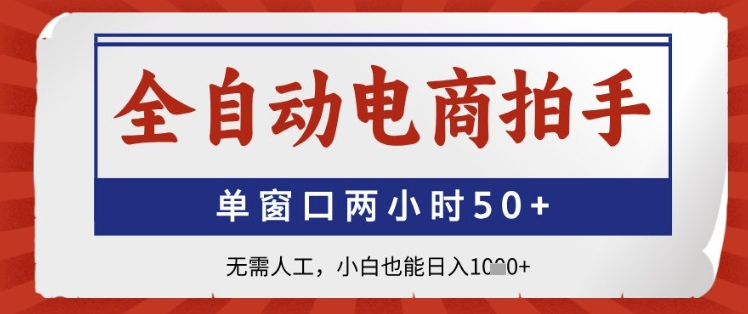 全自动电商拍手，单窗口两小时50+，无需人工，小白也能日入1k+【揭秘】-翻身站
