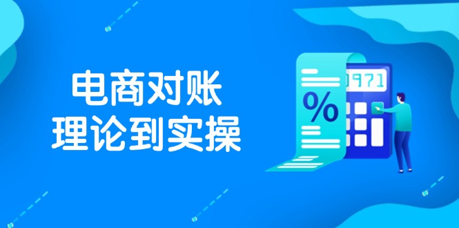 抖店电商对账理论到实操，包括订单、售后、资金流水处理，数据导出路径等-翻身站