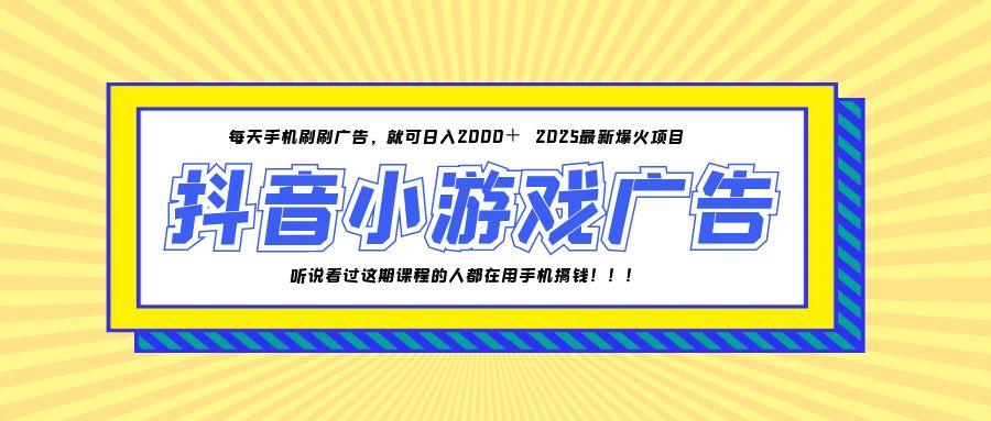 25年爆火的抖音小游戏项目，一部手机日入2000+-翻身站