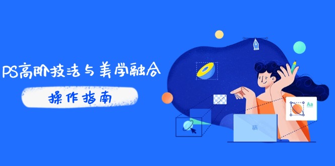 PS高阶技法与美学融合：商业光效/调色逻辑拆解，抖音IP运营+AI修图实战-翻身站