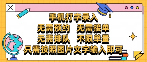 纯手机打字录入，不需要预约 、不需要接单、不需要排队 、项目不限量，零门槛，操作简单方便收入无上限【揭秘】-翻身站