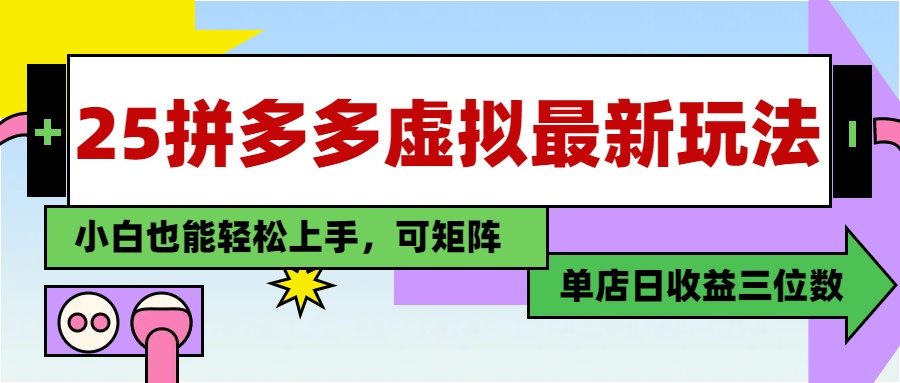 25最新拼多多虚拟电商，单店日入3位数，小白也能快速上手，教程.-翻身站