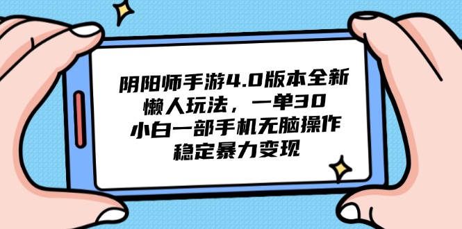 阴阳师手游4.0版本全新懒人玩法，一单30，小白一部手机无脑操作，稳定…-翻身站