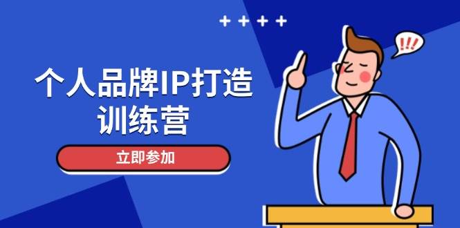 个人品牌IP打造训练营，打造人设吸粉话术，日增精准粉，玩转社群变现技巧-翻身站