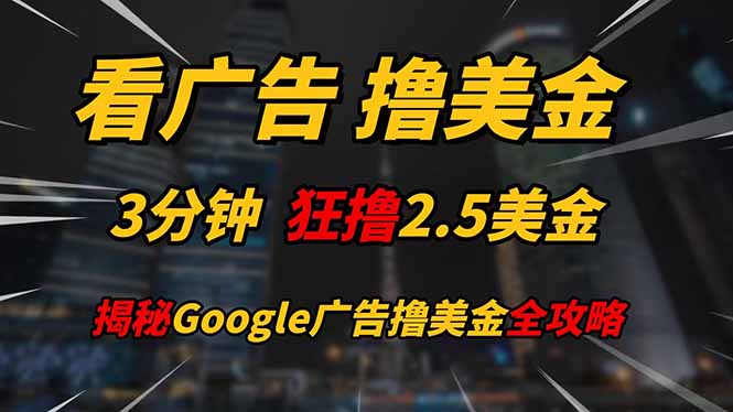 看广告，撸美金！！3分钟赚2.5美金！！日入200美金不是梦！揭秘Google…-翻身站