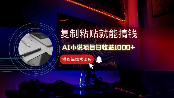 AI写小说日赚1000+，0基础也能操作，副业新手闭眼跟做！-翻身站
