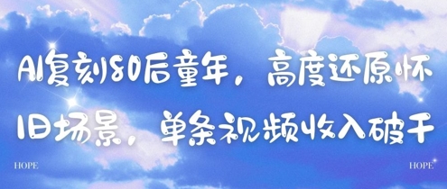 AI复刻80后童年，高度还原怀旧场景，单条视频收入几张-翻身站
