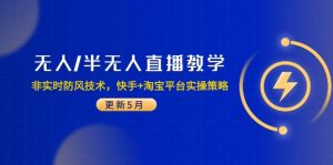 无人/半无人直播教学：非实时防风技术，快手+淘宝平台实操策略(更新5月-翻身站