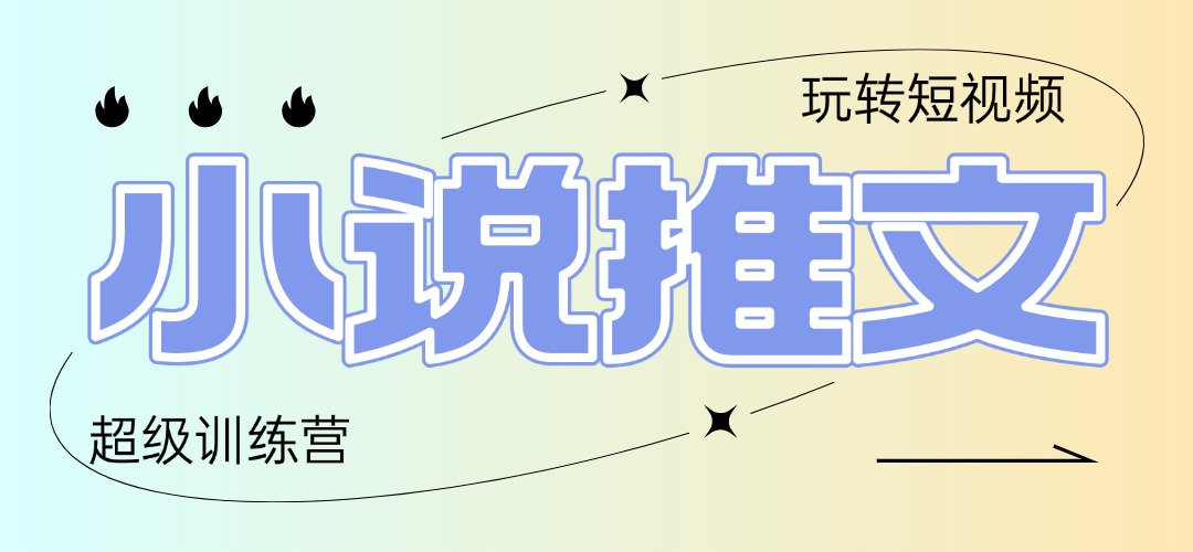 2025小说推文训练营，只需复制，粘贴，小白轻松日入100+-翻身站