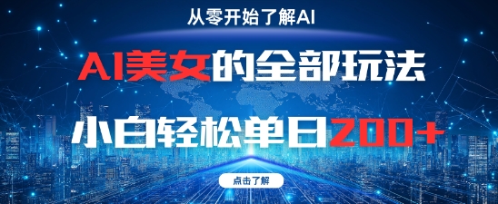 AI美女的全部玩法0基础小白轻松单日2张+-翻身站